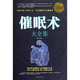 正版新书 催眠术大全集(白金版) 曹兴泽 中国华侨