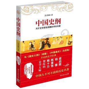 正版新书 中国史纲-天才史学家张荫麟的传世名著 张荫麟 湖南文艺出版社