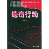 新书 绝密行动 李传思 正版 群众出版 社