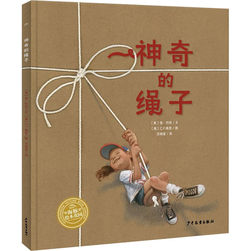 正版新书 的绳子 (美)简·约伦 著 范晓星 译 (美)C.F.佩恩 绘 少年儿童出版社,书籍/杂志/报纸,儿童文学,淘宝优惠券,粉丝福利购,淘宝优惠卷