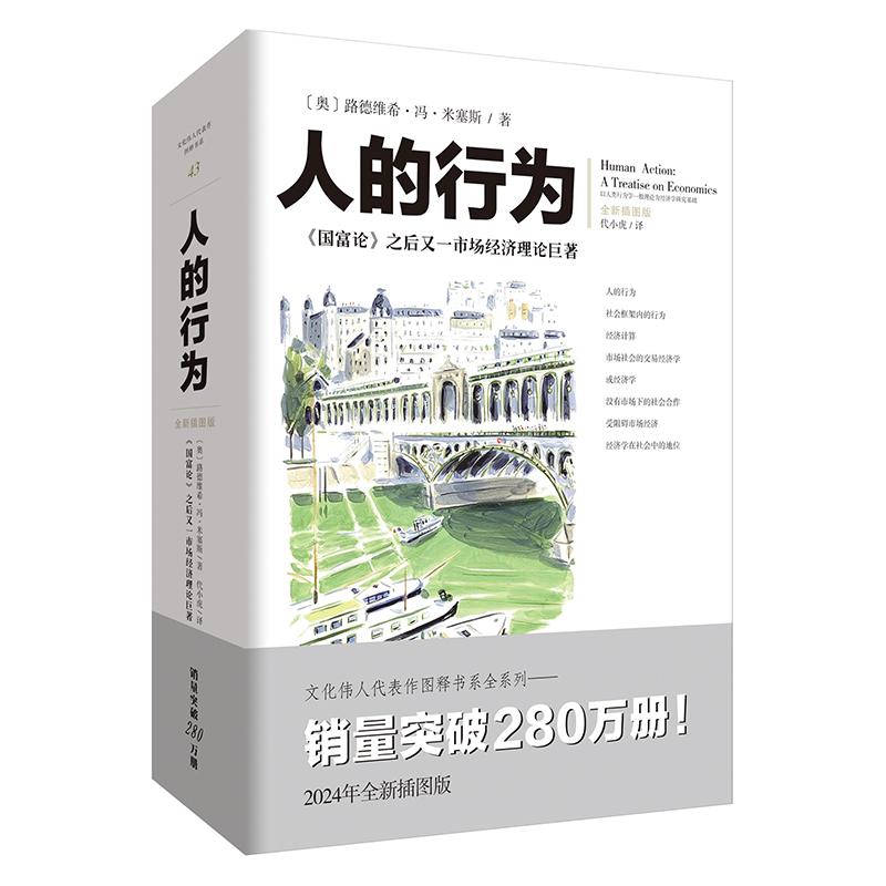 正版新书 人的行为 2024年全新插图版 (奥)路德维希·冯·米塞斯 著 代小虎 译 重庆出版社