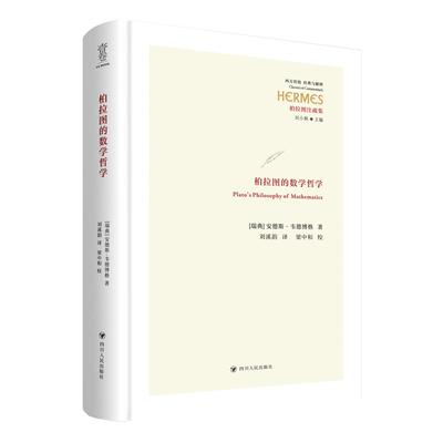 正版新书 柏拉图的数学哲学 (瑞典)安德斯·韦德博格 著 刘小枫 编 刘溪韵 译 四川人民出版社