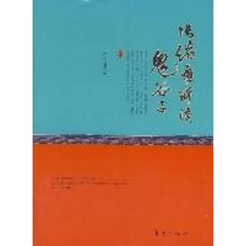 正版新书 张绪通解读《鬼谷子》 张绪通 著 著 东方出版社