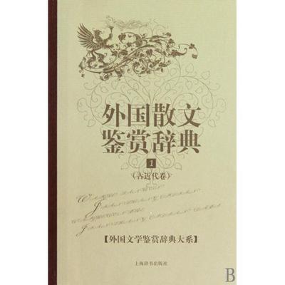 正版新书 外国散文鉴赏辞典(1古近代卷)(精)/外国文学鉴赏辞典大系 崔宝衡|主编:陈建华//彭卫国 上海辞书