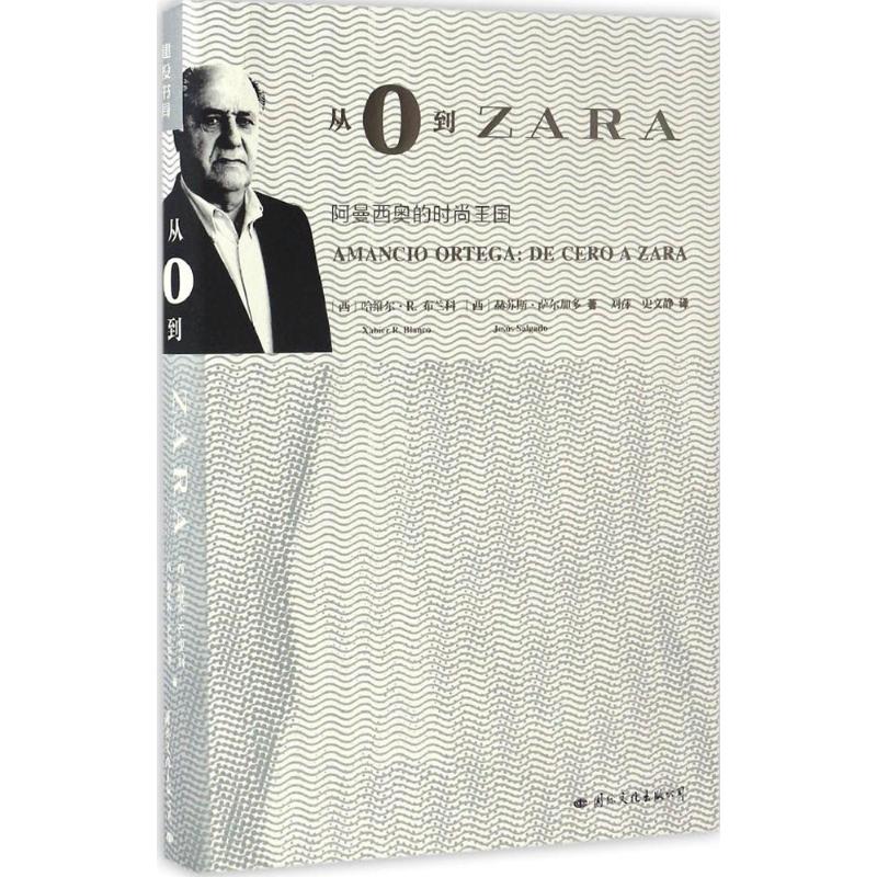 正版新书 从0到ZARA：阿曼西奥的时尚王国 赫苏斯·萨尔加多 北京联合出版有限责任公司