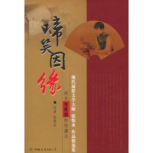 正版新书 啼笑因缘 张恨水 中国友谊出版公司