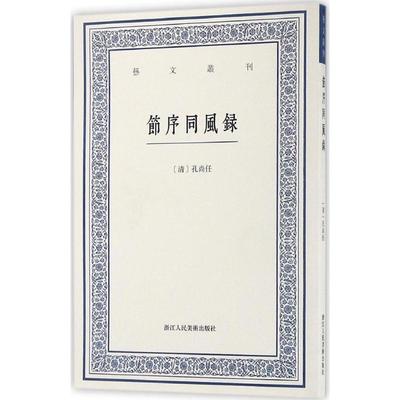 正版新书 节序同风录 孔尚任 浙江人民美术出版社
