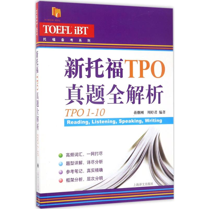 正版图书 新托福TPO真题全解析 蒋继刚,周婷君 编著 上海译文出版社图片