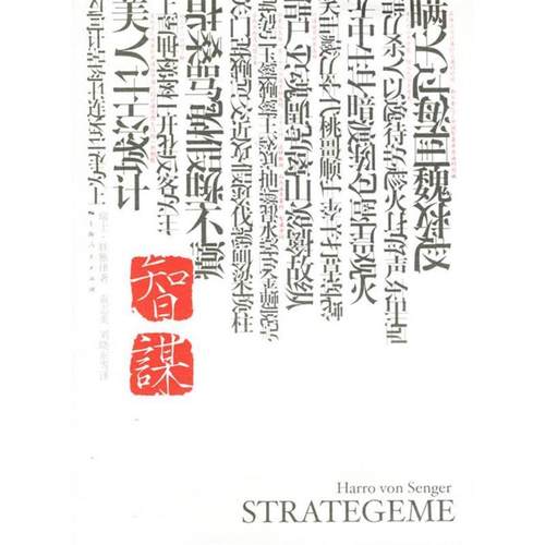 正版新书 智谋 (瑞士)胜雅律 上海人民出版社