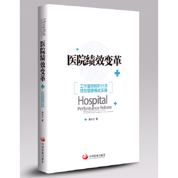 正版新书 医院绩效变革-工作量效能积分法绩效管理模式实操 秦永方 中国发展出版社