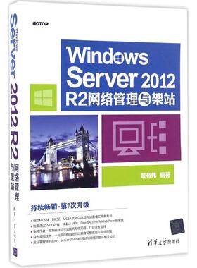 正版新书 Windows Server 2012 R2网络管理与架站 戴有炜 清华大学出版社