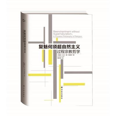 正版新书 复魅何须超自然主义——过程宗教哲学 译林出版社 译林出版社