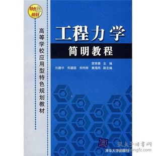 郑建国 新书 主编 正版 宋向荣 清华大学出版 高等学校应用型特色规划教材 副主编 工程力学简明教程 社 景荣春 黄海燕 刘建华