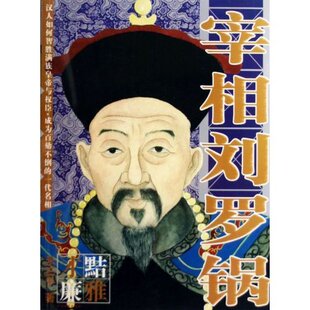 正版新书 宰相刘罗锅 禾三千 北方文艺出版社