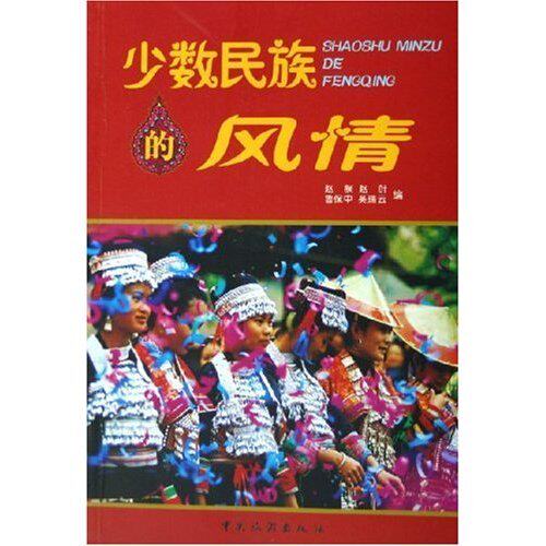 正版图书 少数民族的风情 赵朕 赵叶 鲁保中 吴瑞云 中国旅游出版社