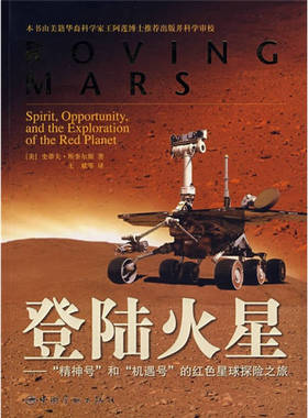 正版新书 登陆火星--“精神号”和“机遇号”的红色星球探险之旅 （美）斯奎尔斯 王斌 中国宇航出版社