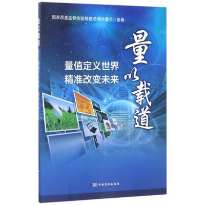 正版新书 量以载道(量值定义世界精准改变未来) 王步步 中国质量标准出版