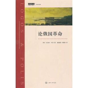 德 论俄国 韦伯 潘建雷 三联书店上海分店 正版 何雯雯 新书