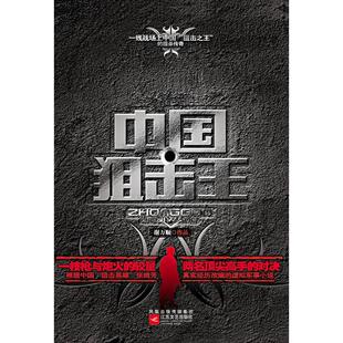 正版新书 中击王 谢万顺 江苏凤凰文艺出版社