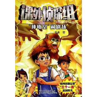 正版新书 课外侦探组系列校园探案小说?“孙悟空闹”剧场（2） 谢鑫 河北少年儿童出版社