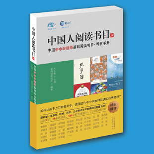 山西教育出版 正版 朱永新 中国中小学教师基础阅读书目导赏手册 社 新书