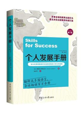 正版新书 个人发展手册(第2版) [英]斯特拉·科特雷尔(Stella Cottrell) 传媒大学出版社