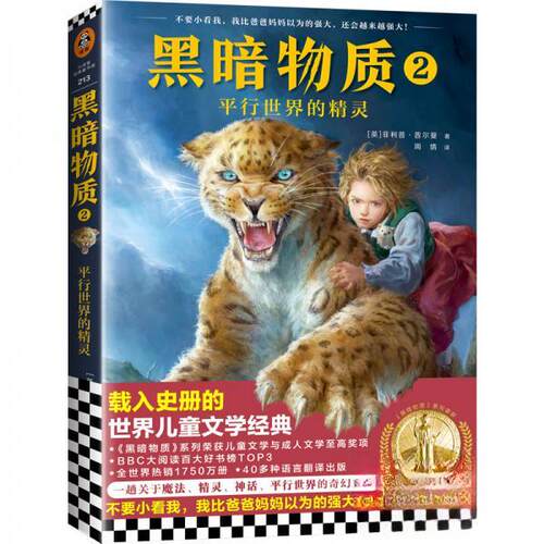 正版新书 黑暗物质2：平行世界的精灵 [英]菲利普·普尔曼（Philip Pullman）  著；周倩  译 上海文艺出版社
