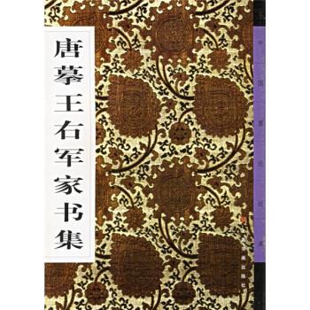 正版新书 唐摹王右军家书集 本社 上海书画出版社