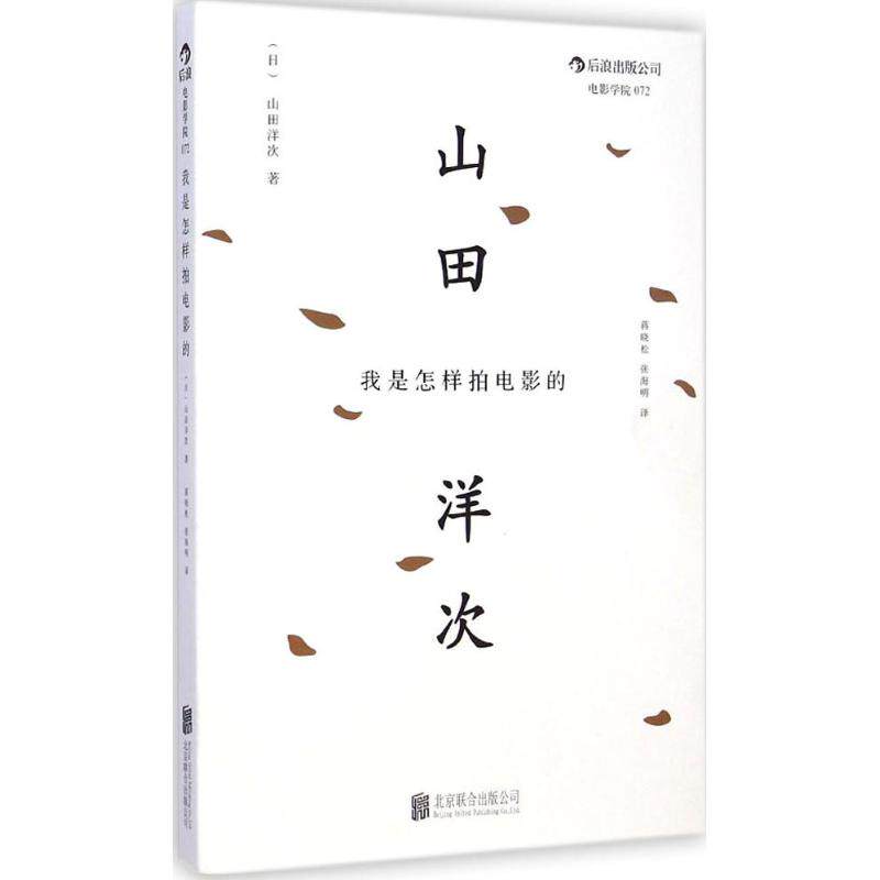 正版新书 我是怎样拍电影的 (日)山田洋次 著;蒋晓松,张海明 译 著作 京华出版社