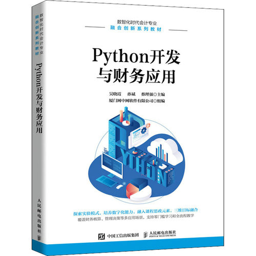 正版新书 Python开发与财务应用 吴晓霞、孙斌、蔡理强 人民邮电出版社