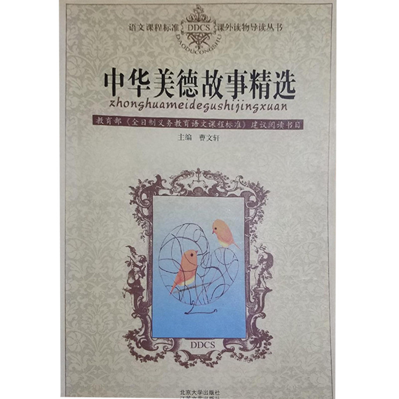 正版新书 中华美德故事精选/语文课程标准课外读物导读丛书 夏凡 北京大学出版社