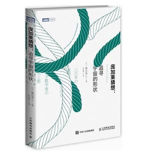 正版新书 庞加莱猜想:追寻宇宙的形状 春真 人邮电出版社