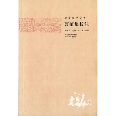 正版新书 曹植集校注-建安文学全书 夏传才 河北教育出版社