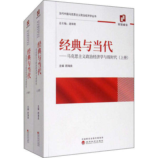 正版新书 经与代——马克思主义政治经济学与现代化(全2册) 顾海良 经济科学出版社