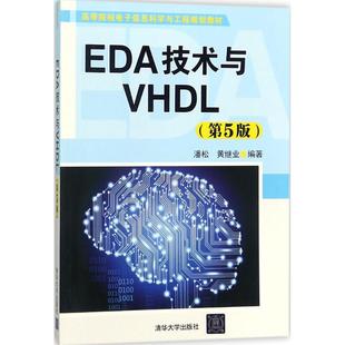 正版新书 EDA技术与VHDL 潘松,黄继业 编著 著 清华大学出版社