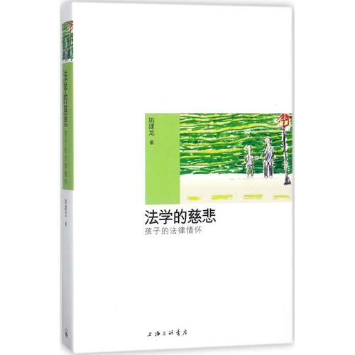正版新书 法学的慈悲：孩子的法律情怀 姚建龙 上海三联书店