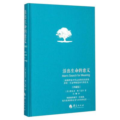 正版新书 活出生命的意义[珍藏版](入选香港大学50本图书,美国影响力的10本图书之一) 维克多·弗兰克尔 华夏出版社