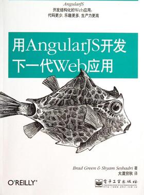 正版二手 用AngularJS开发下一代Web应用 (美)格林//夏德瑞|译者:大漠穷秋 电子工业