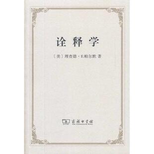 正版新书 诠释学 (美)理查德·E.帕尔默　著,潘德荣　译 商务印书馆