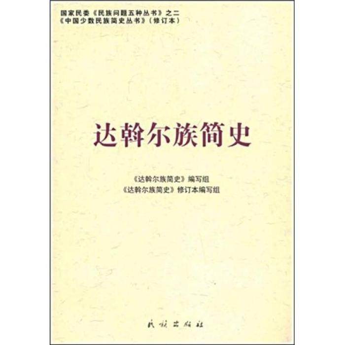 正版新书 达斡尔族简史(修订本)(中国少数民族简史丛书) 《达斡尔族简史》编写组 民族出版社