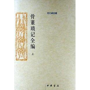 正版新书 骨董琐记全编（上下册） 邓之诚 中华书局