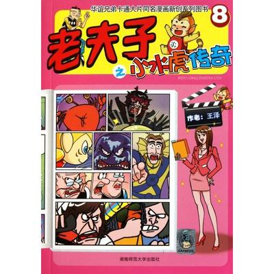 正版新书 老夫子之小水虎传奇(8)/华谊兄弟卡通大片同名漫画新创系列图书 王泽 湖南师大