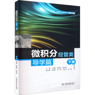 正版新书 微积分 经管类 导学篇 下册 王海棠，曹海军，周玲丽 中国水利水电出版社