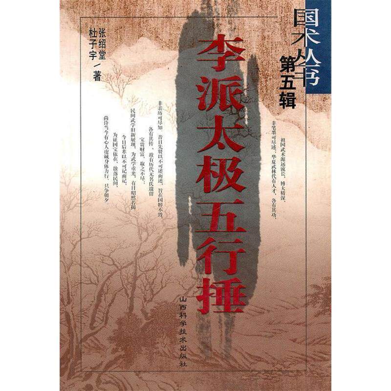 正版新书 李派太极五行捶第五辑 张绍堂 杜子宇 山西科学技术出版社