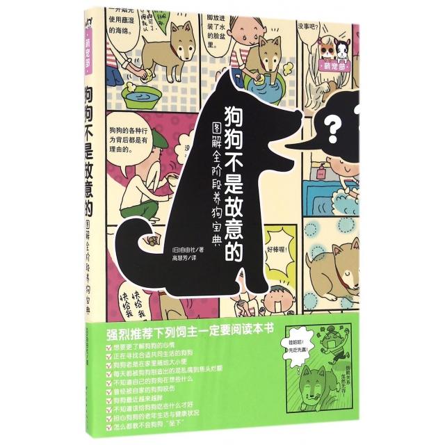 正版新书 狗狗不是故意的 日本自由社 著;高慧芳 译 世界图书出版公司