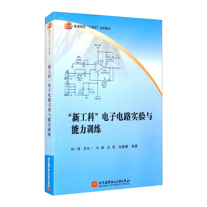 正版新书  “新工科”电子电路实验与能力训练 刘一清，劳五一，丰颖，沈昕，张聪慧 著  北京航空航天大学出版社