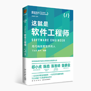 羅振宇監(jiān)制 丁叢叢 改變世界 正版 人 得到出品 從業(yè)智慧和心法 這就是軟件：用代碼 新書 來自四位行業(yè)高手多年 靳冉