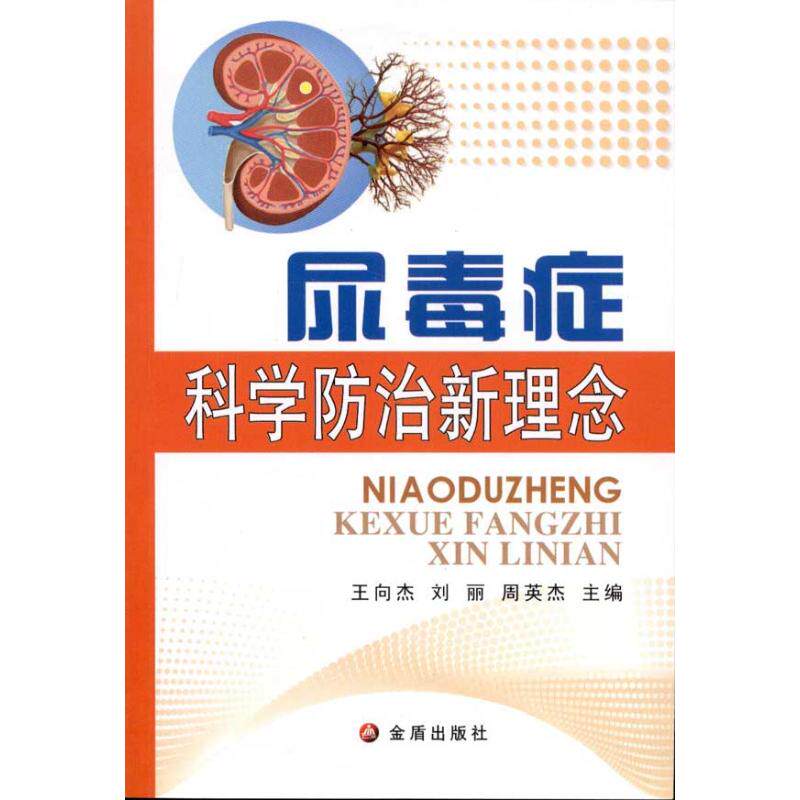 正版新书 尿毒症科学防治新理念 王向杰 金盾出版社