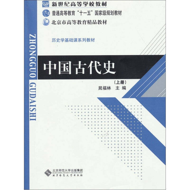 正版新书 中国古代() 晁福林主 北京师范大学出版社