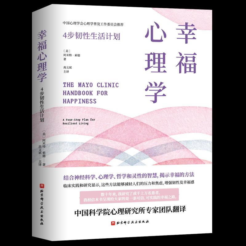 正版新书 幸福心理学:4步韧计划 (美)阿米特·索德(Amit Sood)著 北京科学技术出版社